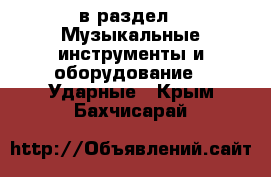  в раздел : Музыкальные инструменты и оборудование » Ударные . Крым,Бахчисарай